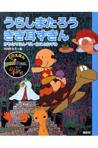 楽天ブックス Cdえほん まんが日本昔ばなし 9 うらしまたろう きき耳ずきん 川内 彩友美 本 楽天ブックス Cdえほん まんが日本昔ばなし 9 うらしまたろう きき耳ずきん 川内 彩友美 本